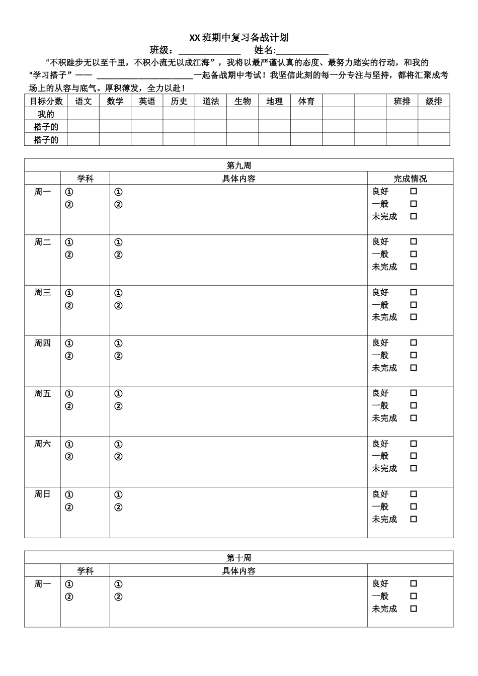 初中XX班(期中、末)复习备战计划_第1页