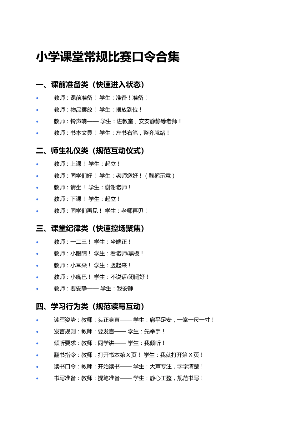 小学课堂常规比赛口令合集_第1页