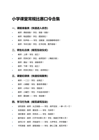 小学课堂常规比赛口令合集