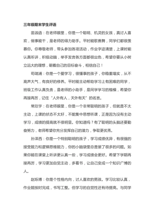 三年级期末学生评语24篇