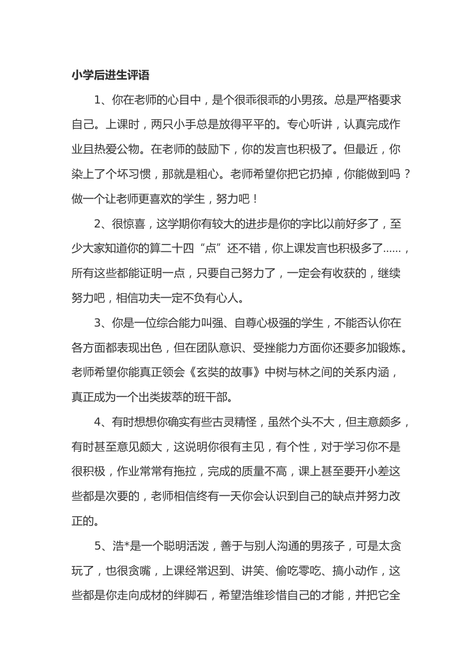 小学期末后进生评语29篇_第1页