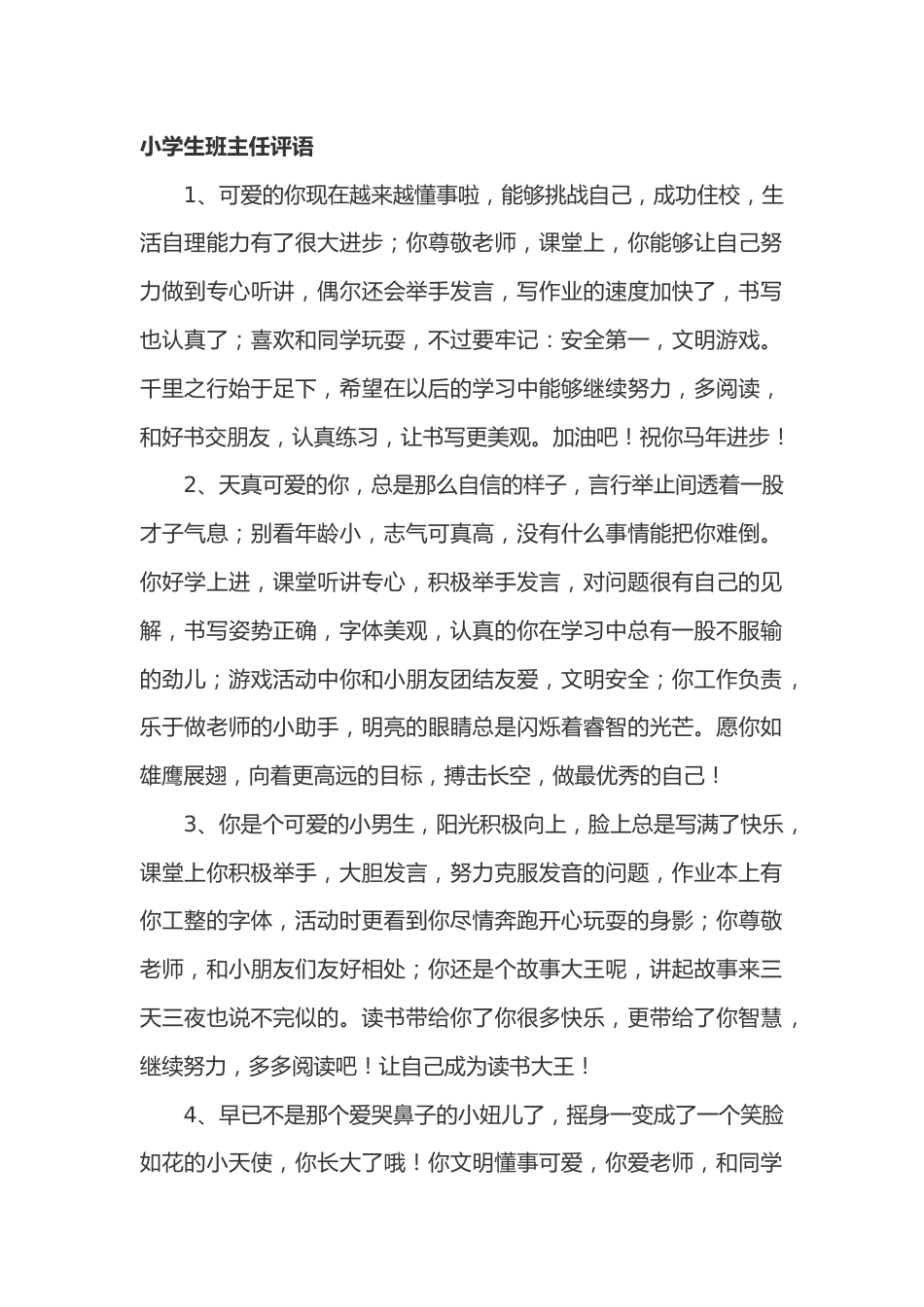 小学生期末班主任评语33篇_第1页