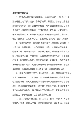 小学生期末班主任评语33篇