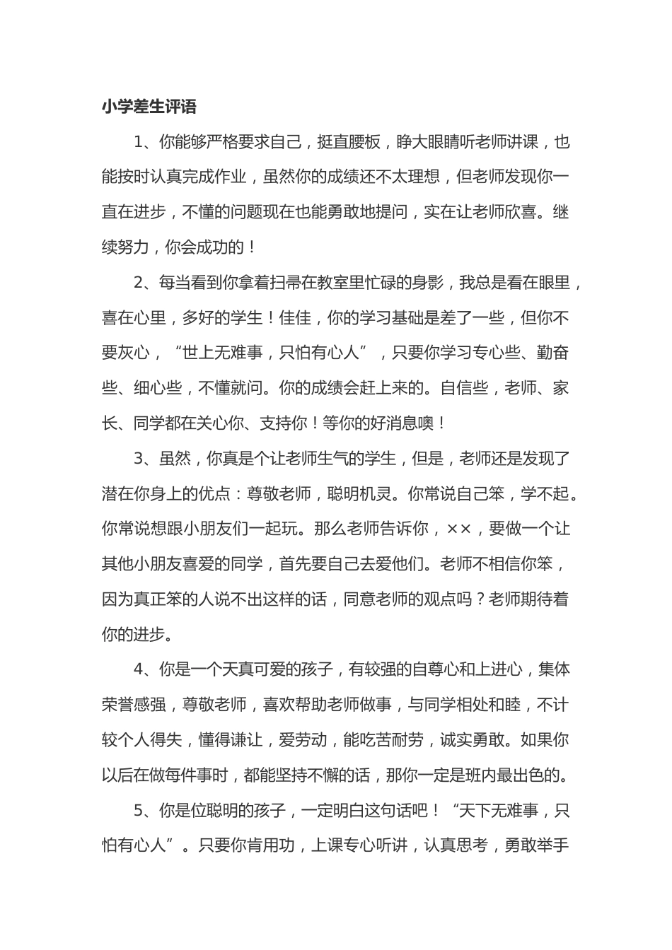 小学期末差生评语47篇_第1页