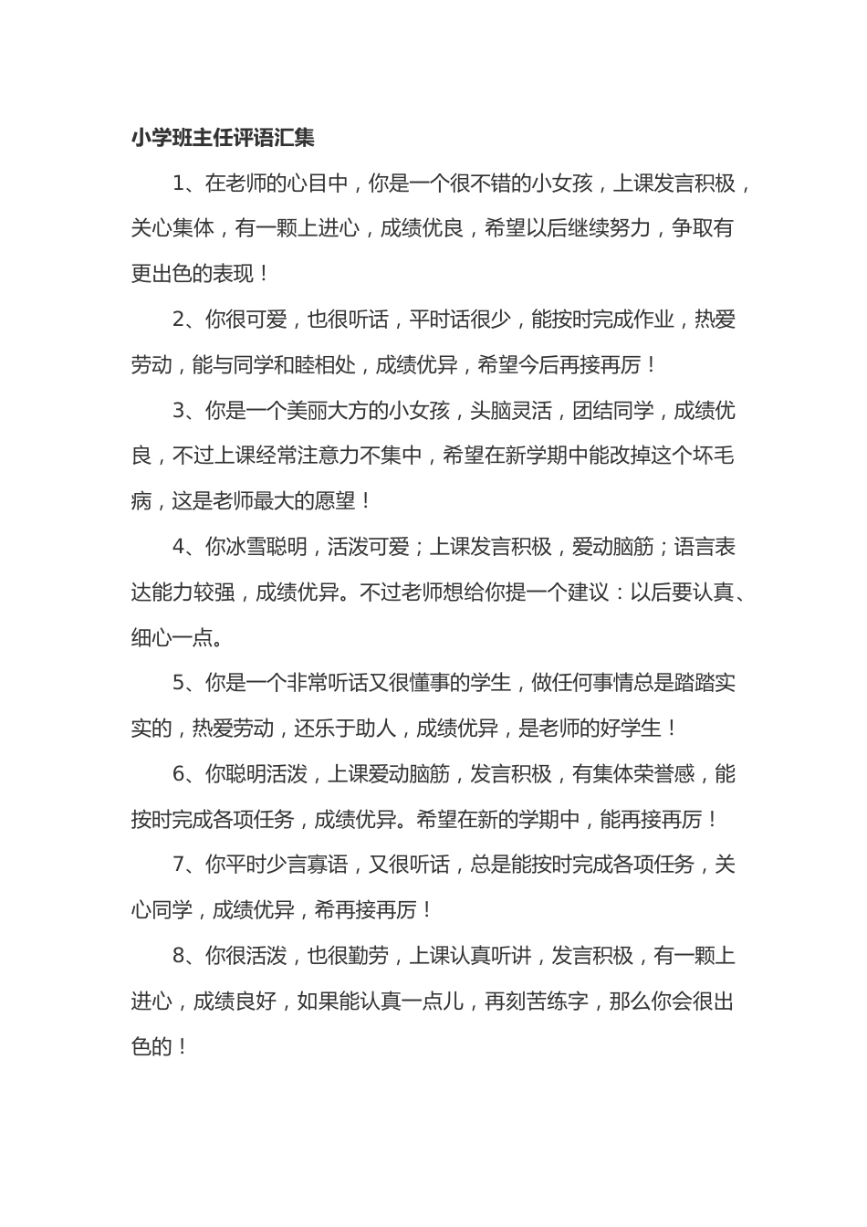 小学期末班主任评语汇集47篇_第1页