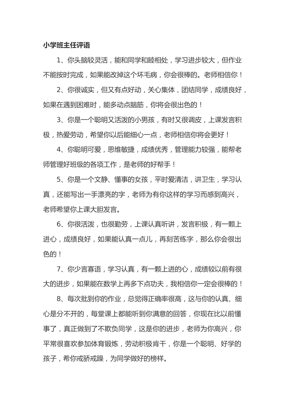 小学期末班主任评语48篇_第1页