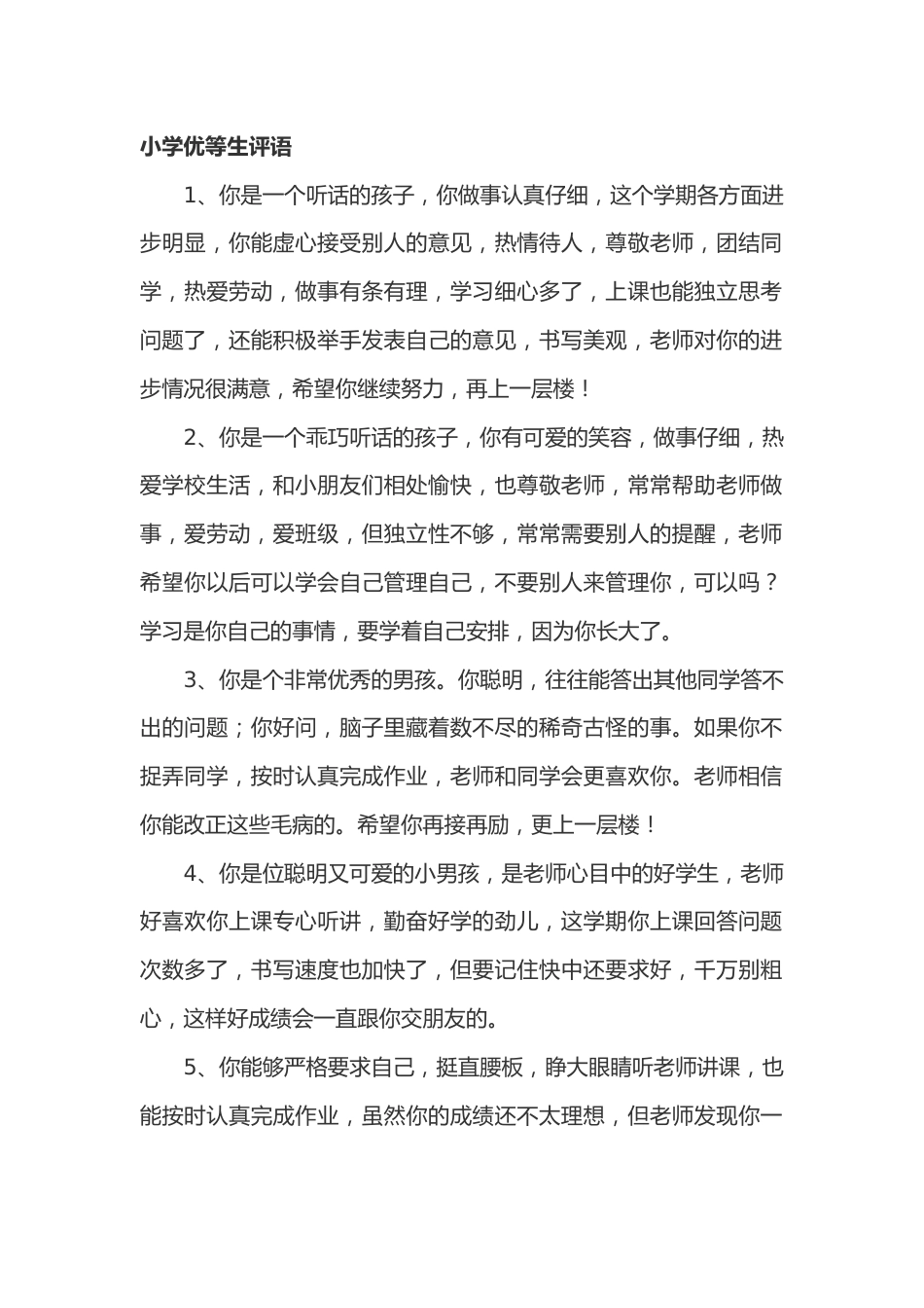 小学期末优等生评语49篇_第1页
