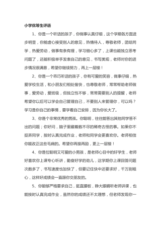 小学期末优等生评语49篇