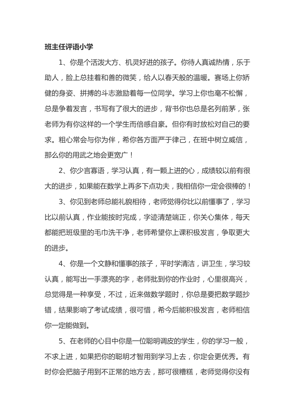 班主任评语小学49篇_第1页