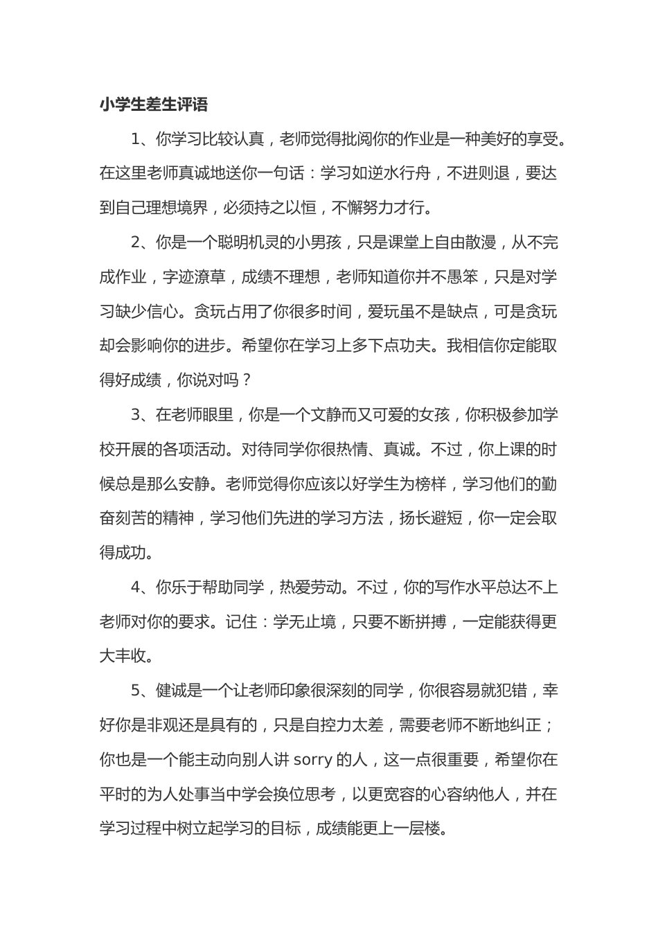 小学期末差生评语56篇_第1页