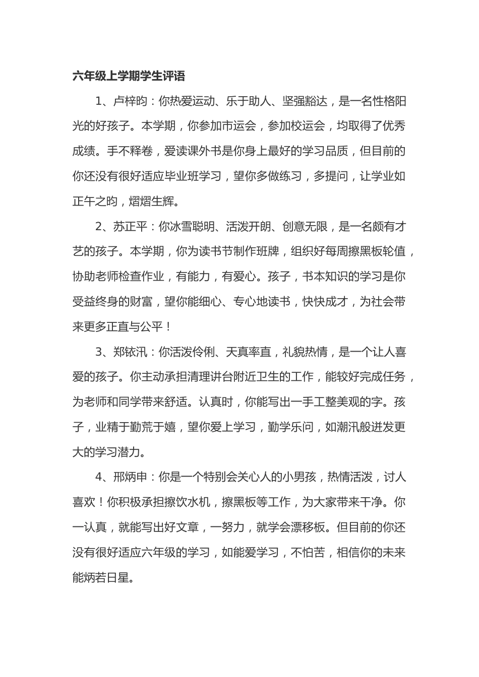 六年级上学期学生评语66篇_第1页