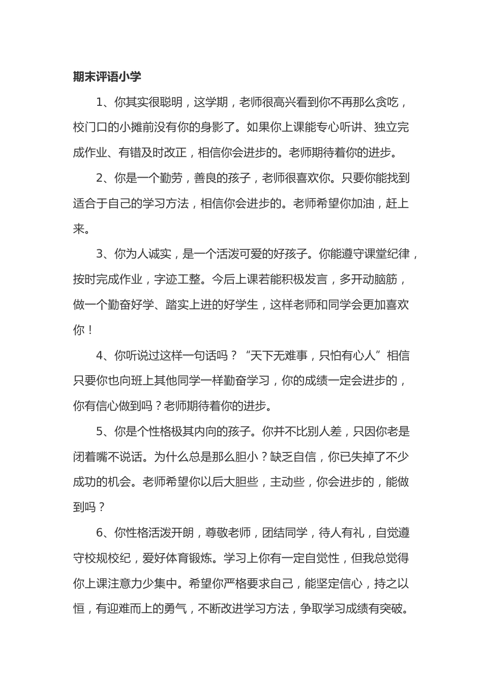 期末评语小学81篇_第1页