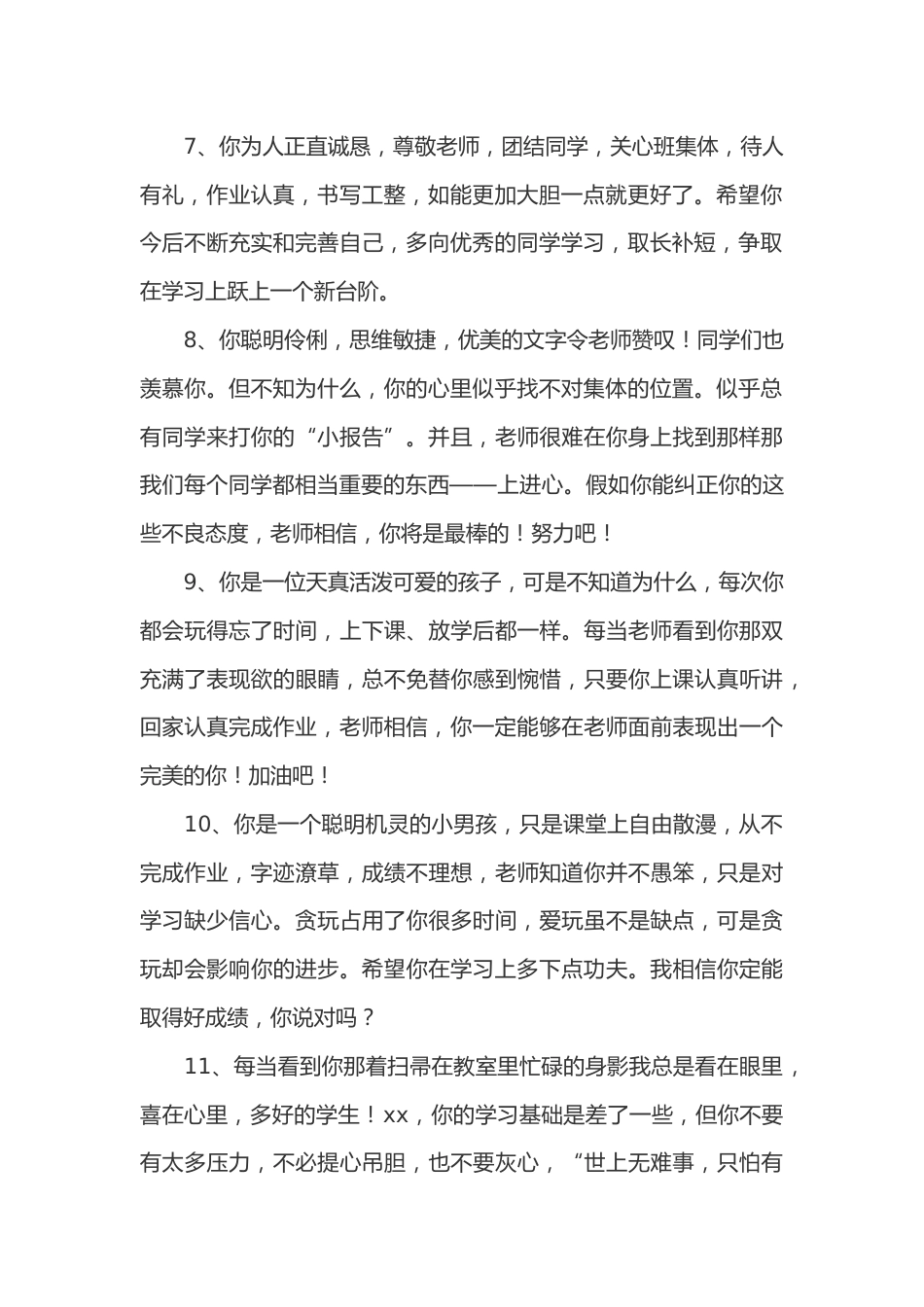 期末评语小学81篇_第2页
