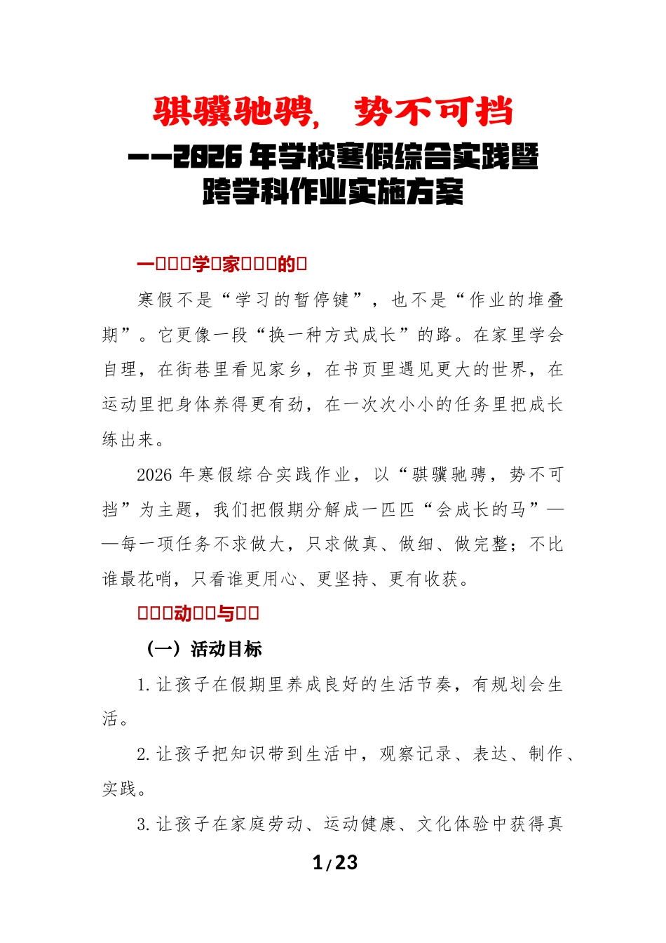 2026年学校寒假综合实践暨跨学科作业实施方案:骐骥驰骋,势不可挡_第1页