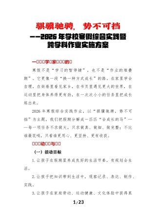 2026年学校寒假综合实践暨跨学科作业实施方案：骐骥驰骋，势不可挡