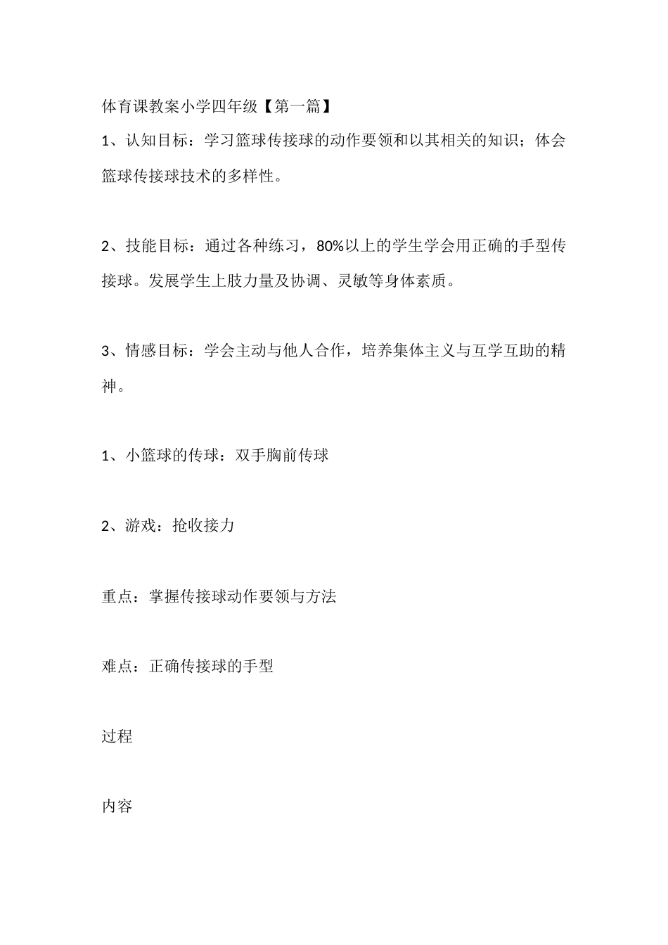 体育课教案小学四年级【优质5篇】_第1页