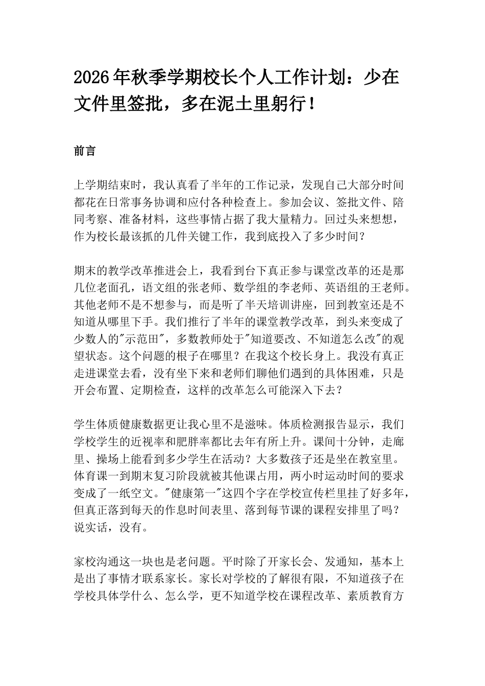 2026年秋季学期校长个人工作计划:少在文件里签批,多在泥土里躬行!_第1页