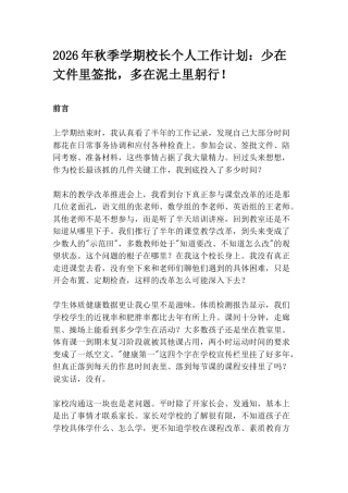 2026年秋季学期校长个人工作计划：少在文件里签批，多在泥土里躬行！
