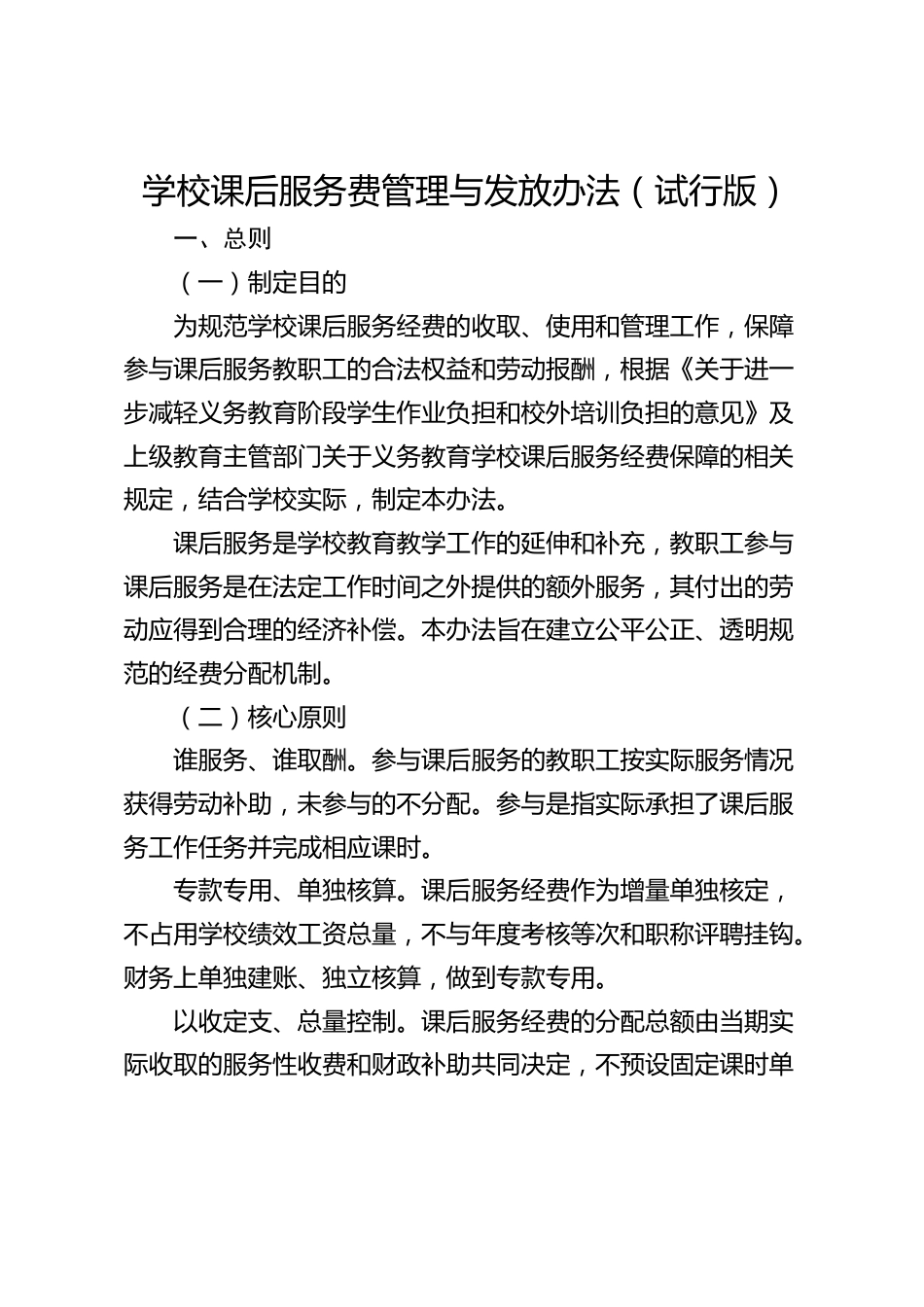 学校课后服务费管理与发放办法(试行版)_第1页