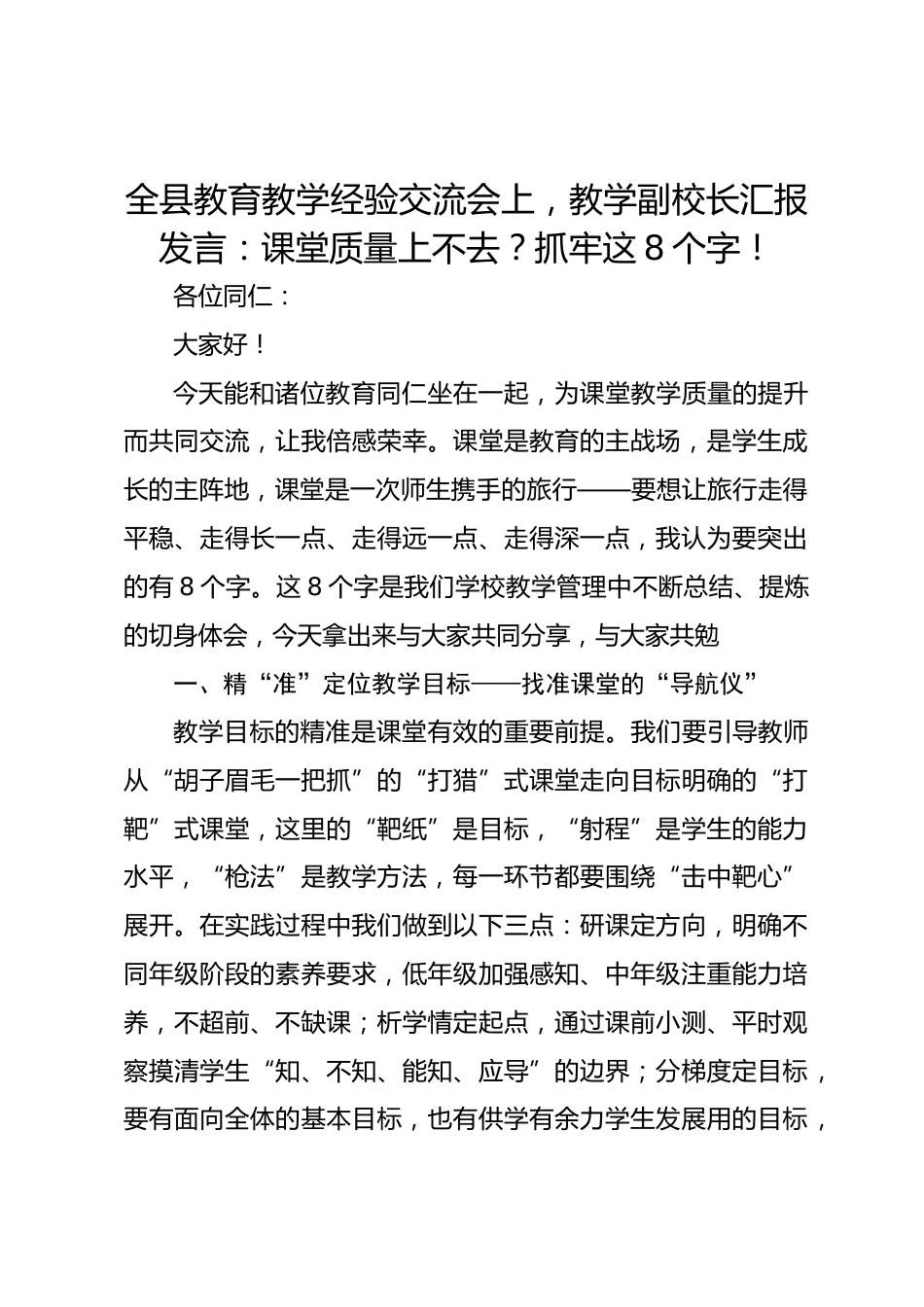 全县教育教学经验交流会上,教学副校长汇报发言:课堂质量上不去?抓牢这 8 个字!_第1页