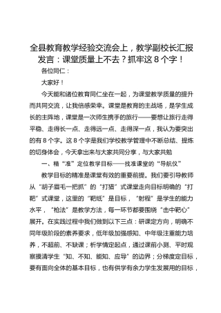 全县教育教学经验交流会上，教学副校长汇报发言：课堂质量上不去？抓牢这 8 个字！