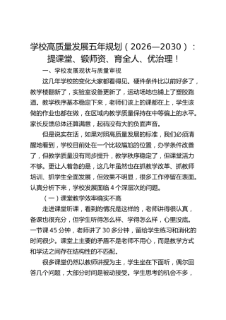 学校高质量发展五年规划（2026—2030）：提课堂、锻师资、育全人、优治理！