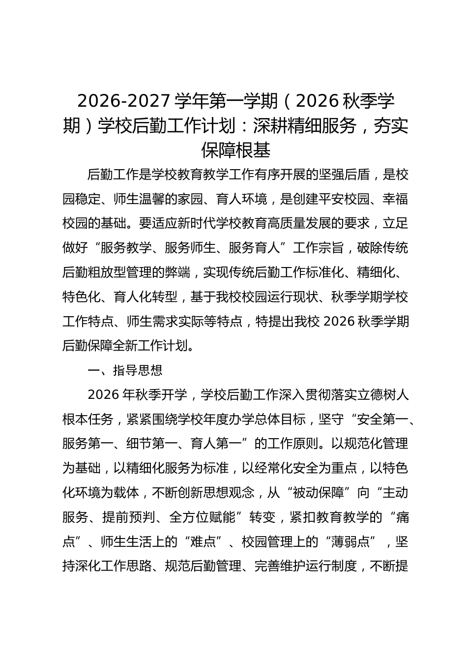 2026-2027学年第一学期(2026秋季学期)学校后勤工作计划:深耕精细服务,夯实保障根基_第1页