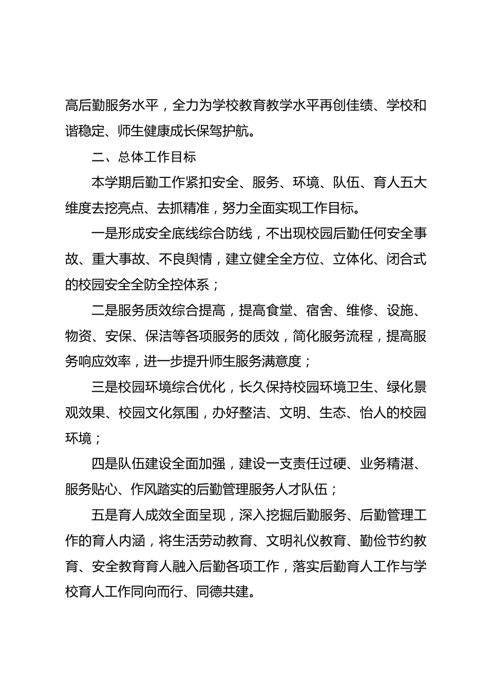 2026-2027学年第一学期(2026秋季学期)学校后勤工作计划:深耕精细服务,夯实保障根基_第2页
