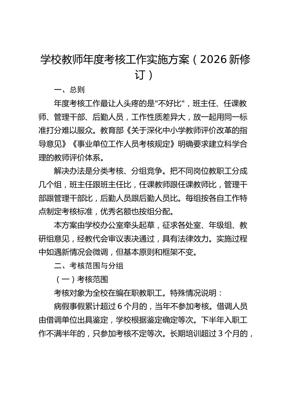 学校教师年度考核工作实施方案(2026新修订)_第1页