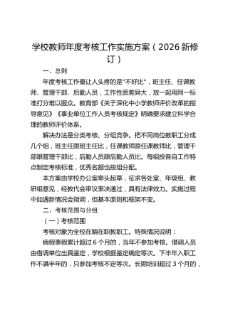 学校教师年度考核工作实施方案（2026新修订）