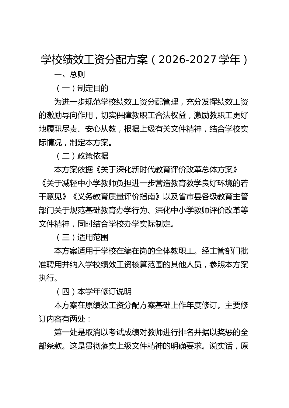 学校绩效工资分配方案(2026-2027学年)_第1页