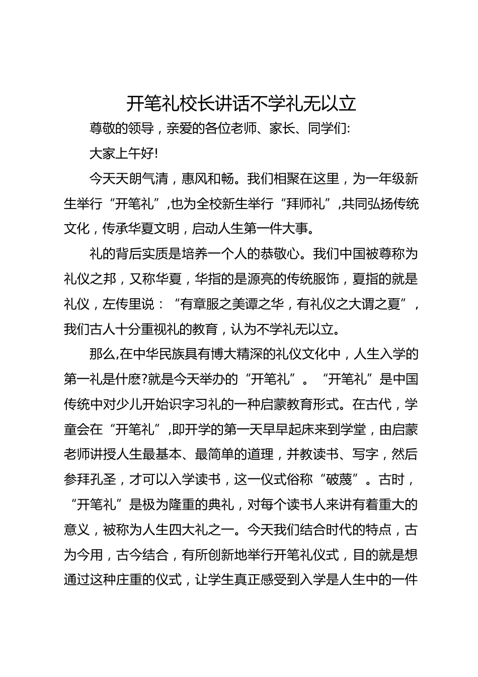 开笔礼校长讲话不学礼无以立_第1页