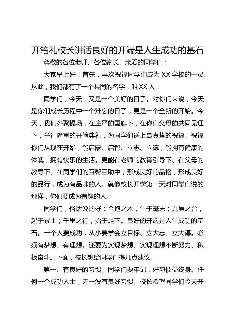 开笔礼校长讲话良好的开端是人生成功的基石_第1页