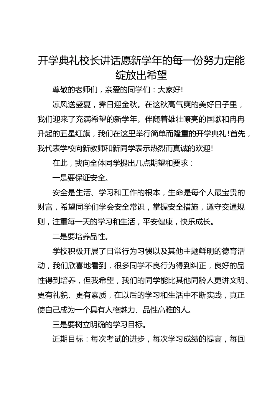 开学典礼校长讲话愿新学年的每一份努力定能绽放出希望_第1页