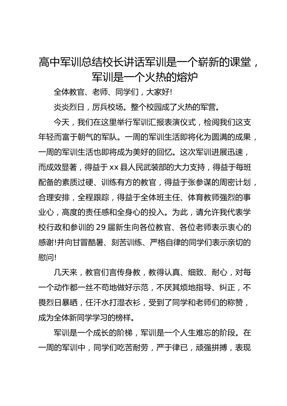 高中军训总结校长讲话军训是一个崭新的课堂,军训是一个火热的熔炉_第1页