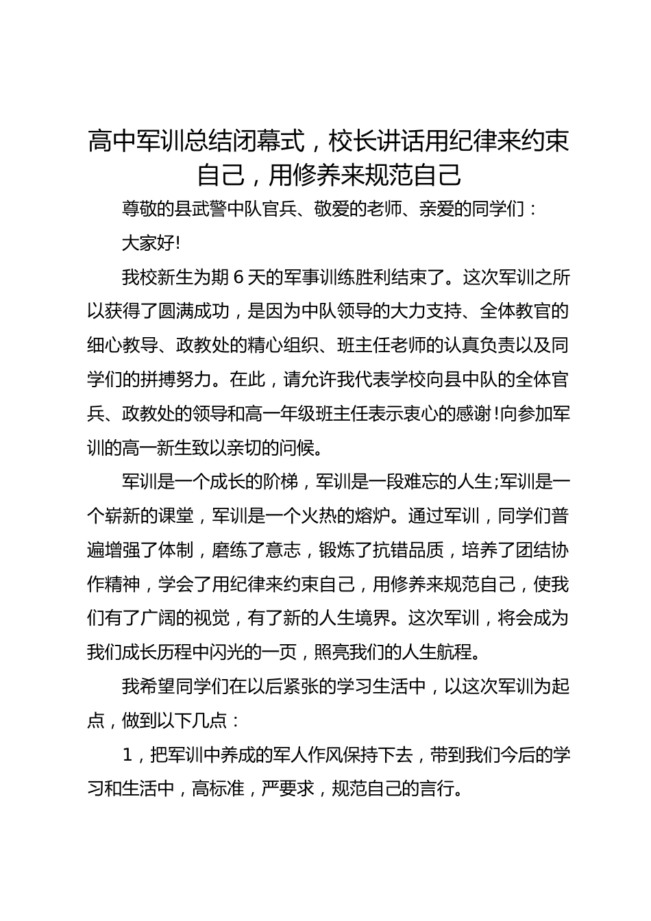 高中军训总结闭幕式,校长讲话用纪律来约束自己,用修养来规范自己_第1页
