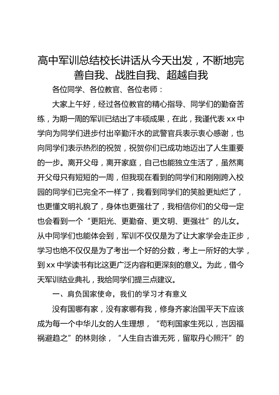 高中军训总结校长讲话从今天出发,不断地完善自我、战胜自我、超越自我_第1页