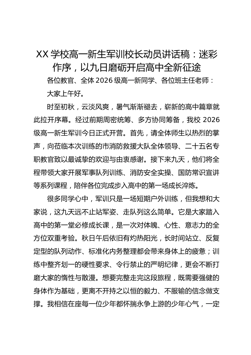 XX学校高一新生军训校长动员讲话稿:迷彩作序,以九日磨砺开启高中全新征途_第1页