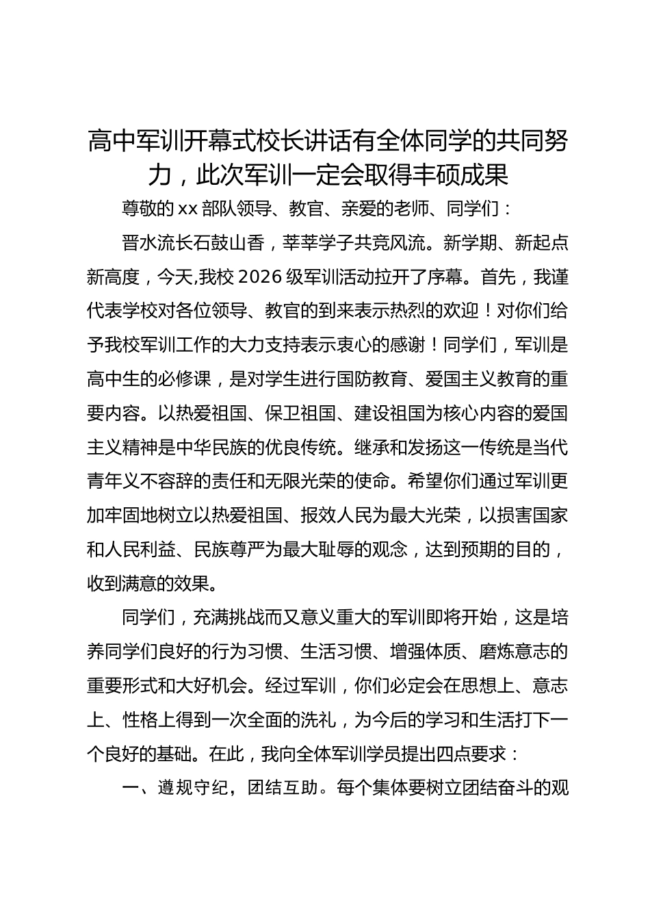 高中军训开幕式校长讲话有全体同学的共同努力,此次军训一定会取得丰硕成果_第1页