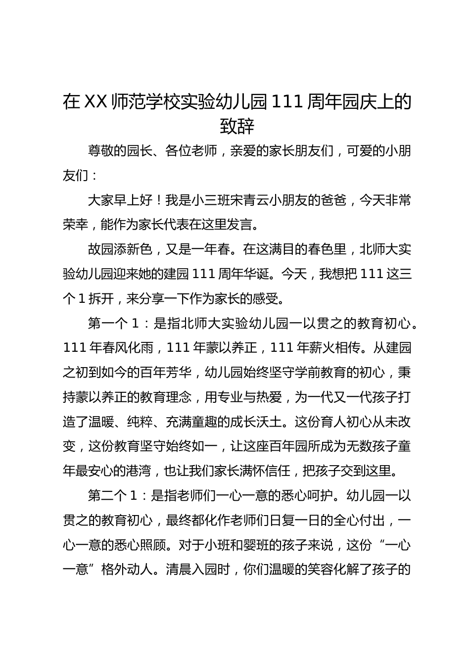 在XX师范大学实验幼儿园111周年园庆上的致辞_第1页