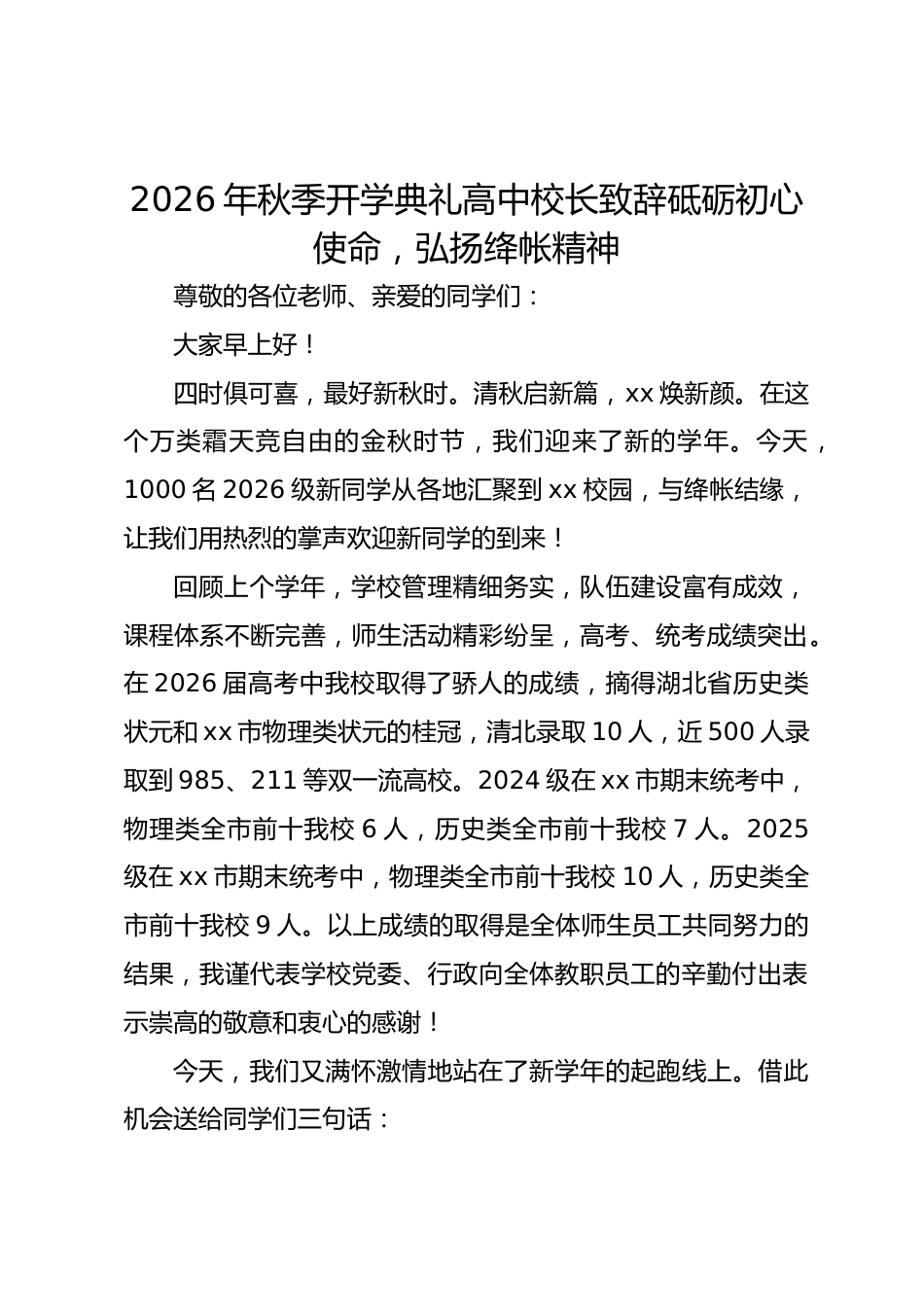 2026年秋季开学典礼高中校长致辞砥砺初心使命,弘扬绛帐精神_第1页