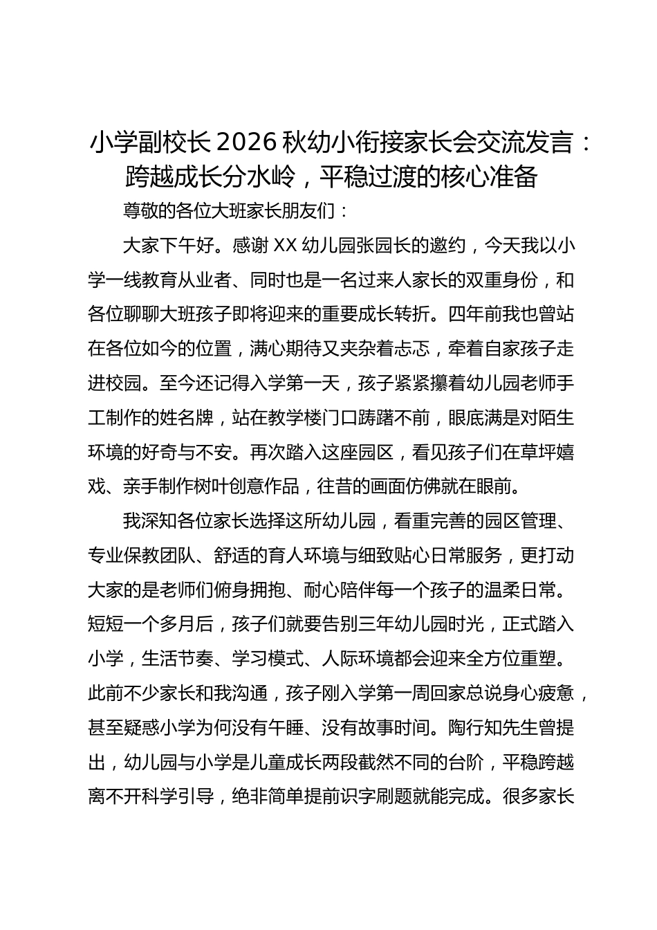 小学副校长2026秋幼小衔接家长会交流发言: 跨越成长分水岭,平稳过渡的核心准备_第1页
