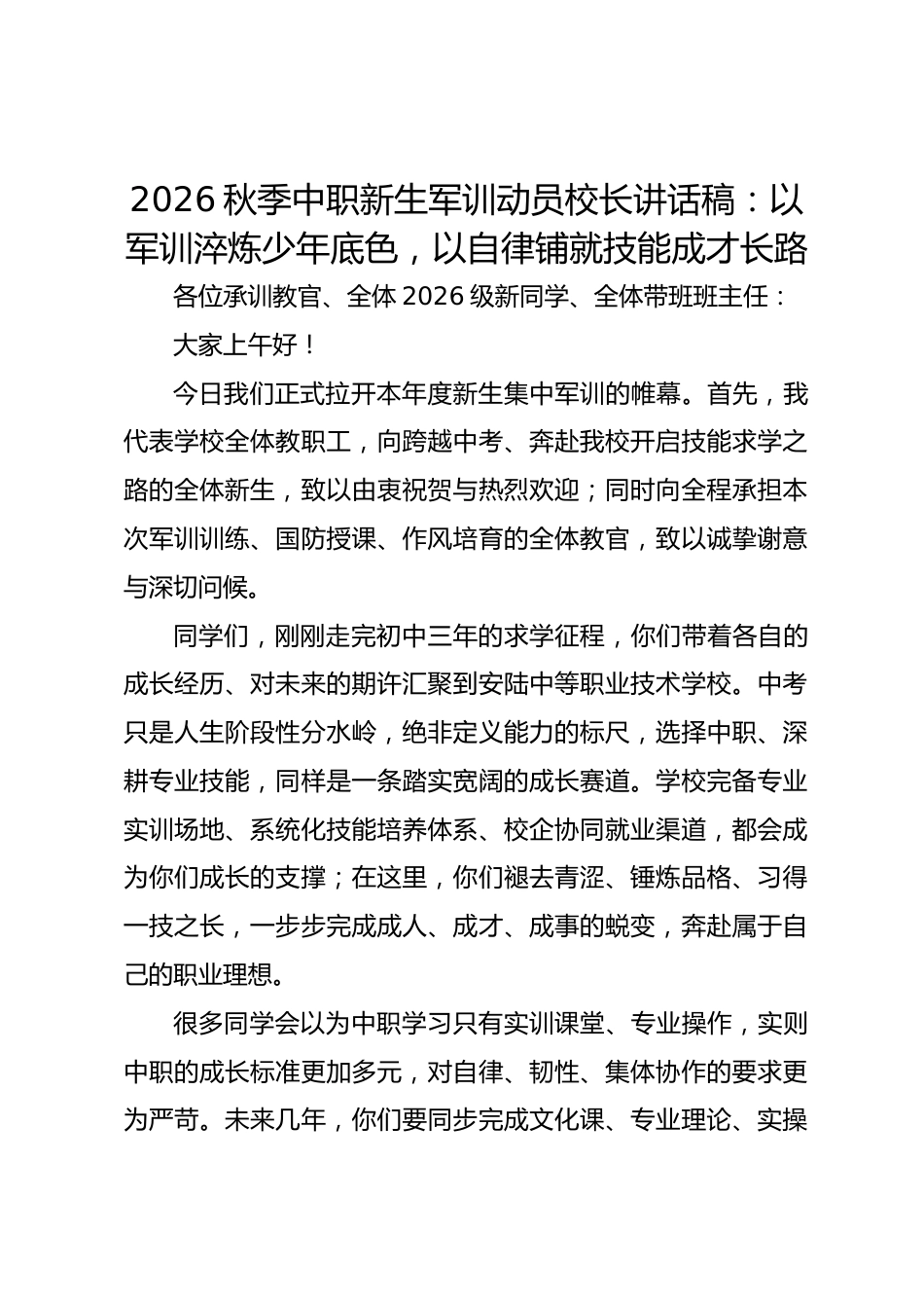 2026秋季中职新生军训动员校长讲话稿:以军训淬炼少年底色,以自律铺就技能成才长路_第1页