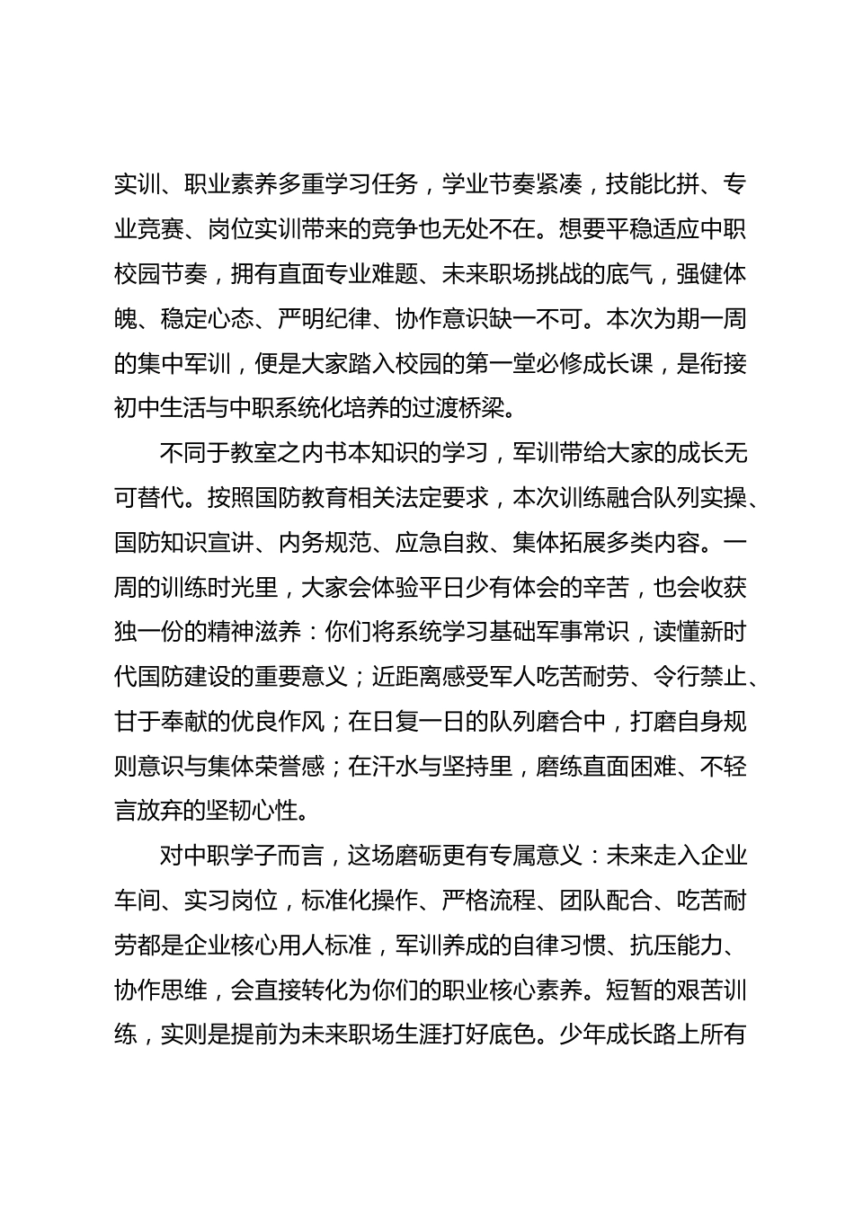 2026秋季中职新生军训动员校长讲话稿:以军训淬炼少年底色,以自律铺就技能成才长路_第2页