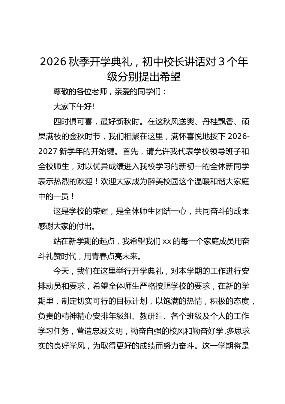 2026秋季开学典礼,初中校长讲话对3个年级分别提出希望_第1页