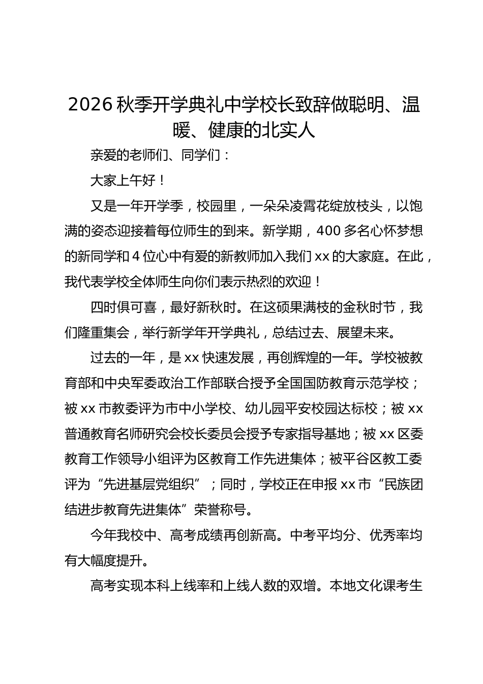 2026秋季开学典礼中学校长致辞做聪明、温暖、健康的北实人_第1页