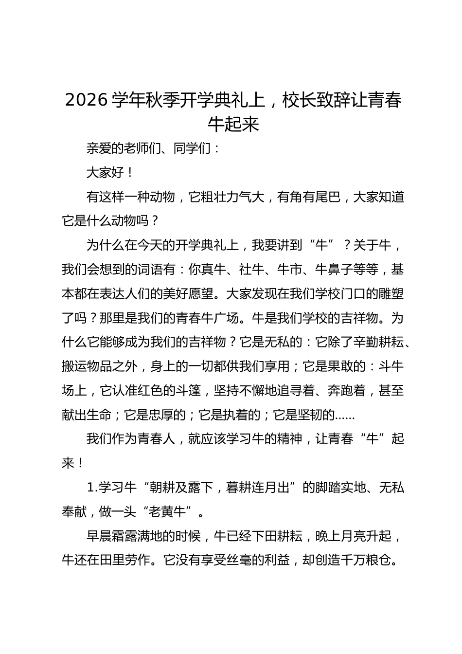 2026学年秋季开学典礼上,校长致辞让青春 牛 起来_第1页