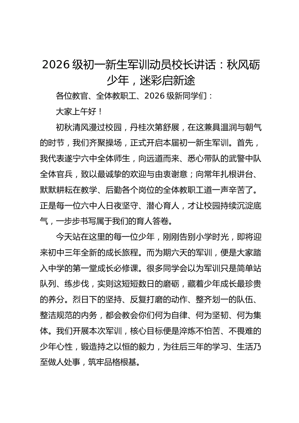 2026级初一新生军训动员校长讲话:秋风砺少年,迷彩启新途_第1页