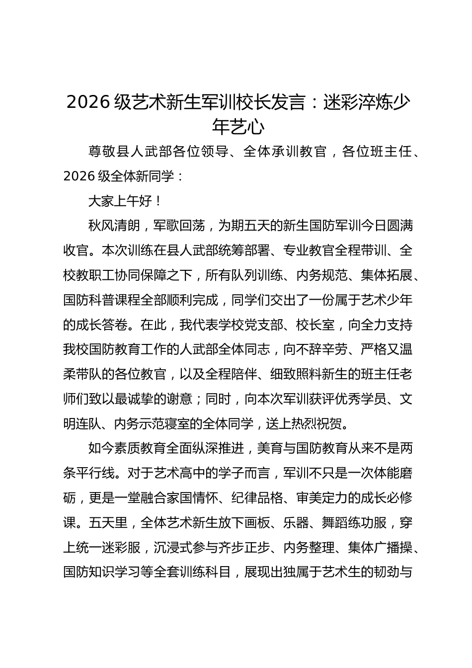 2026级艺术新生军训校长发言:迷彩淬炼少年艺心_第1页