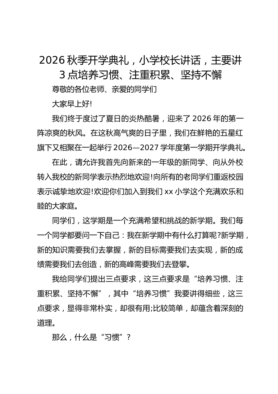 2026秋季开学典礼,小学校长讲话,主要讲3点培养习惯、注重积累、坚持不懈_第1页